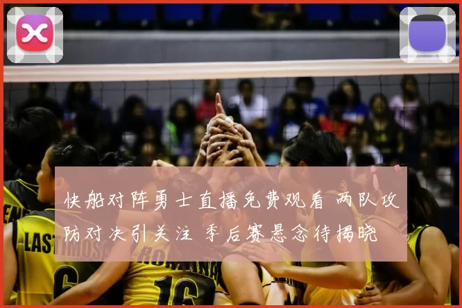 快船对阵勇士直播免费观看 两队攻防对决引关注 季后赛悬念待揭晓