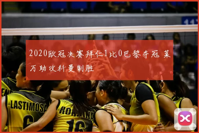 2020欧冠决赛拜仁1比0巴黎夺冠 莱万助攻科曼制胜