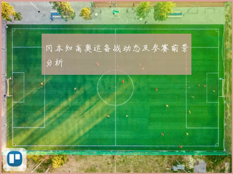 冈本知高奥运备战动态及参赛前景分析