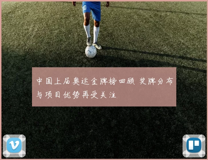 中国上届奥运金牌榜回顾 奖牌分布与项目优势再受关注