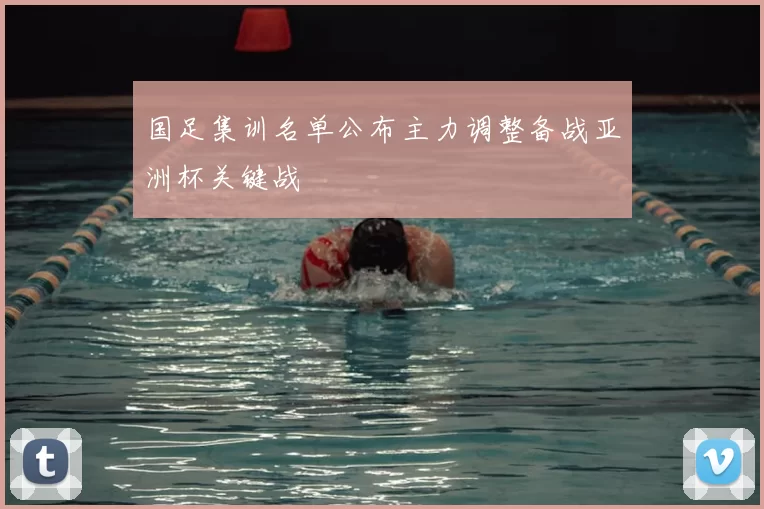 国足集训名单公布主力调整备战亚洲杯关键战