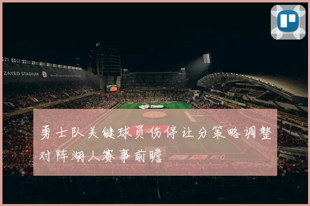 勇士队关键球员伤停让分策略调整对阵湖人赛事前瞻