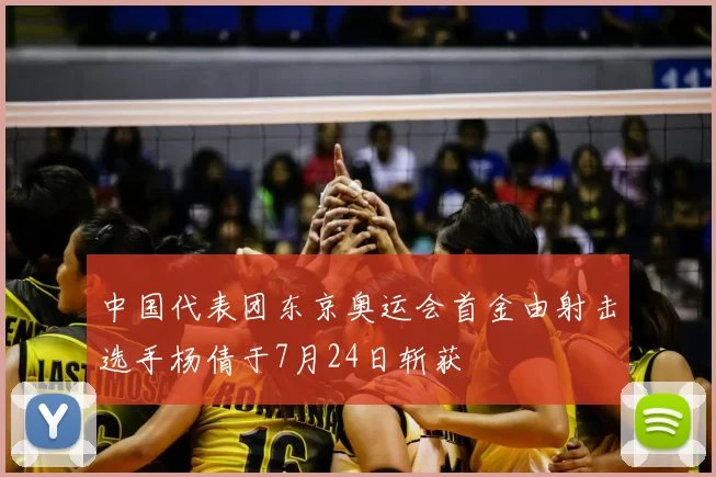中国代表团东京奥运会首金由射击选手杨倩于7月24日斩获