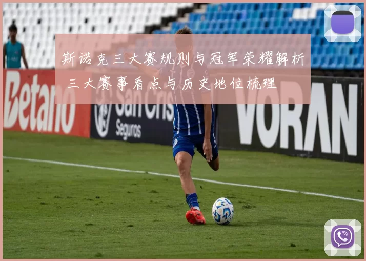 斯诺克三大赛规则与冠军荣耀解析 三大赛事看点与历史地位梳理