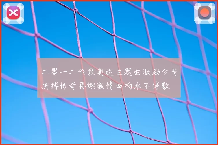 二零一二伦敦奥运主题曲激励今昔拼搏传奇再燃激情回响永不停歇