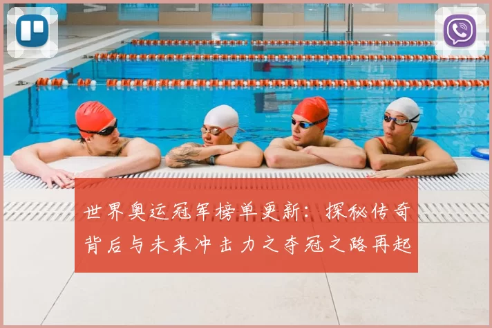 世界奥运冠军榜单更新：探秘传奇背后与未来冲击力之夺冠之路再起